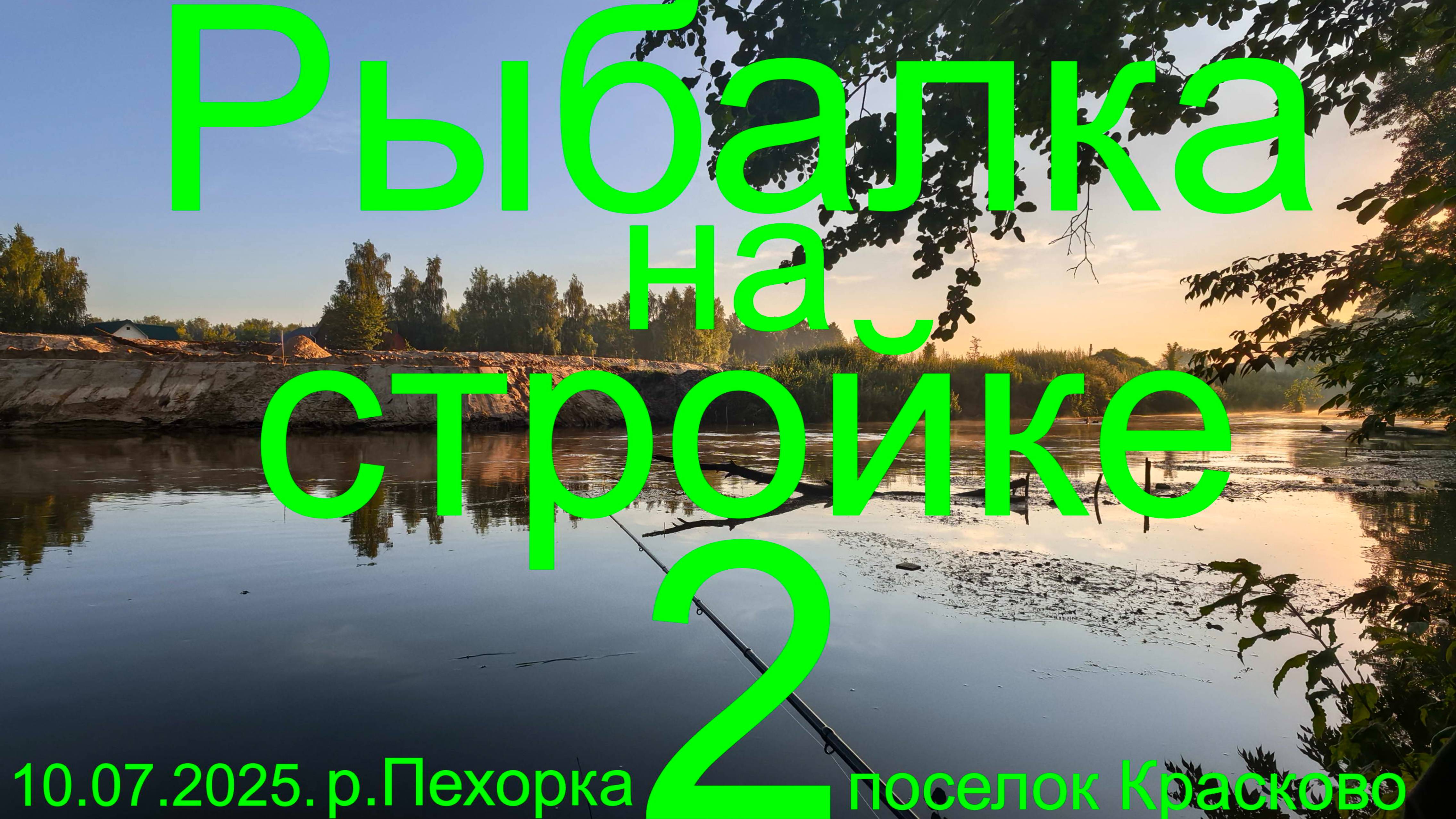 Рыбалка на стройке 2 или Обловился. 10.07.2025.  река Пехорка. пос. Красково. Рыбалка в Подмосковье