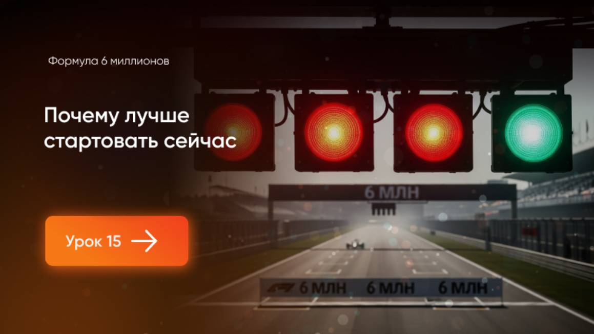 Почему лучше стартовать сейчас