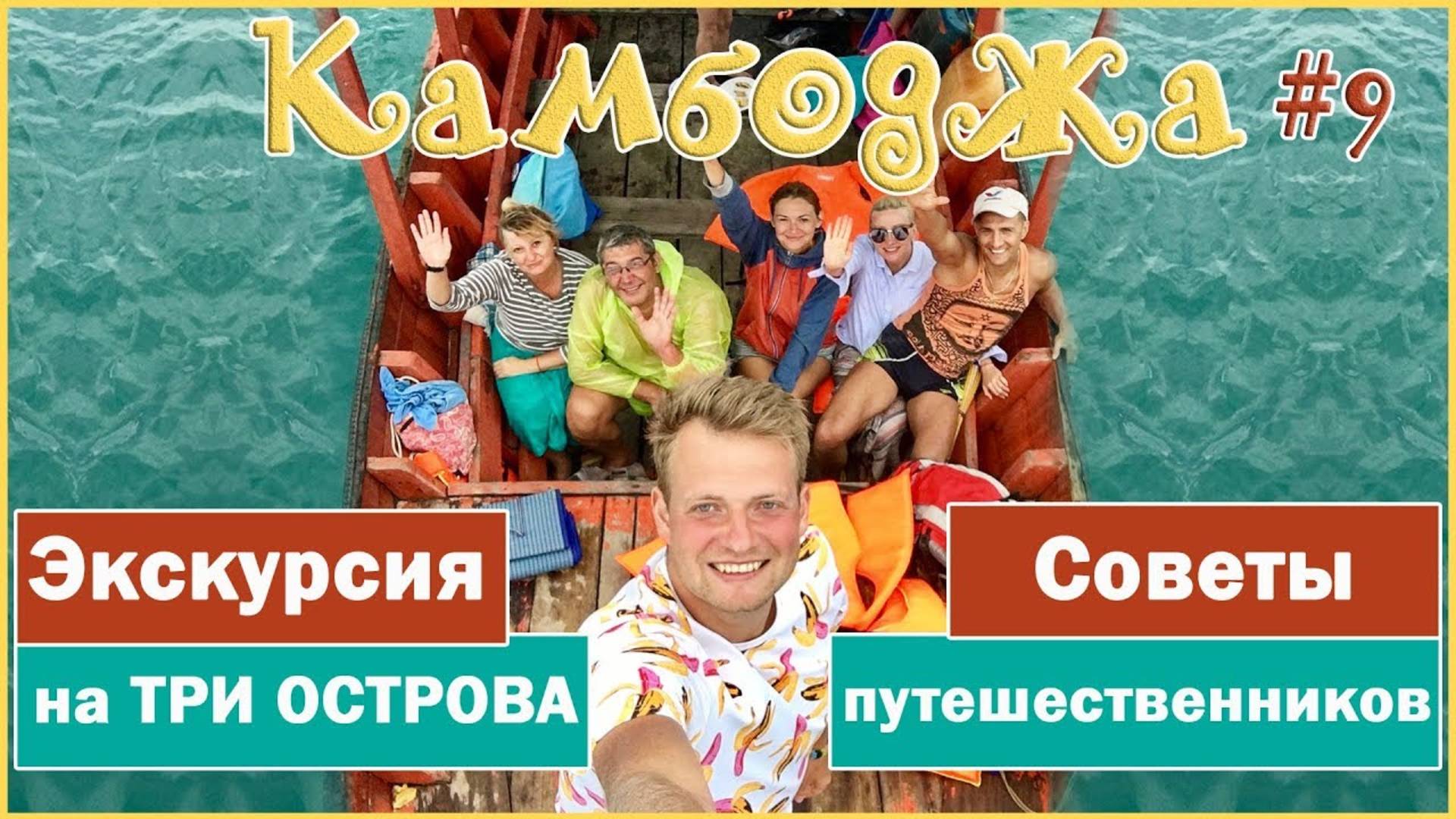 Камбоджа. Сианукваль. ЭКСКУРСИЯ НА ТРИ ОСТРОВА. СОВЕТЫ ПУТЕШЕСТВЕННИКОВ. ЦЕНЫ НА ЕДУ И ЖИЛЬЁ