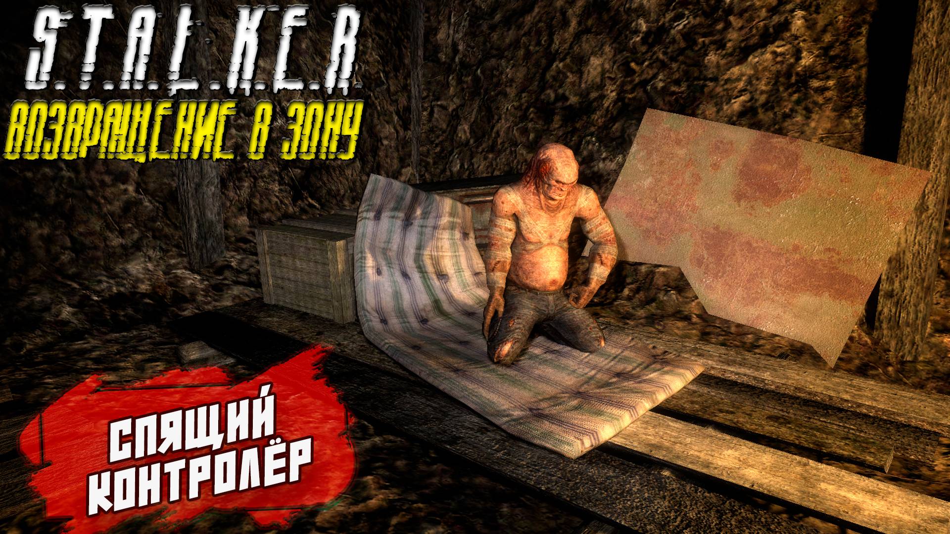 СПЯЩИЙ КОНТРОЛЁР ➤ S.T.A.L.K.E.R. Возвращение в Зону #15