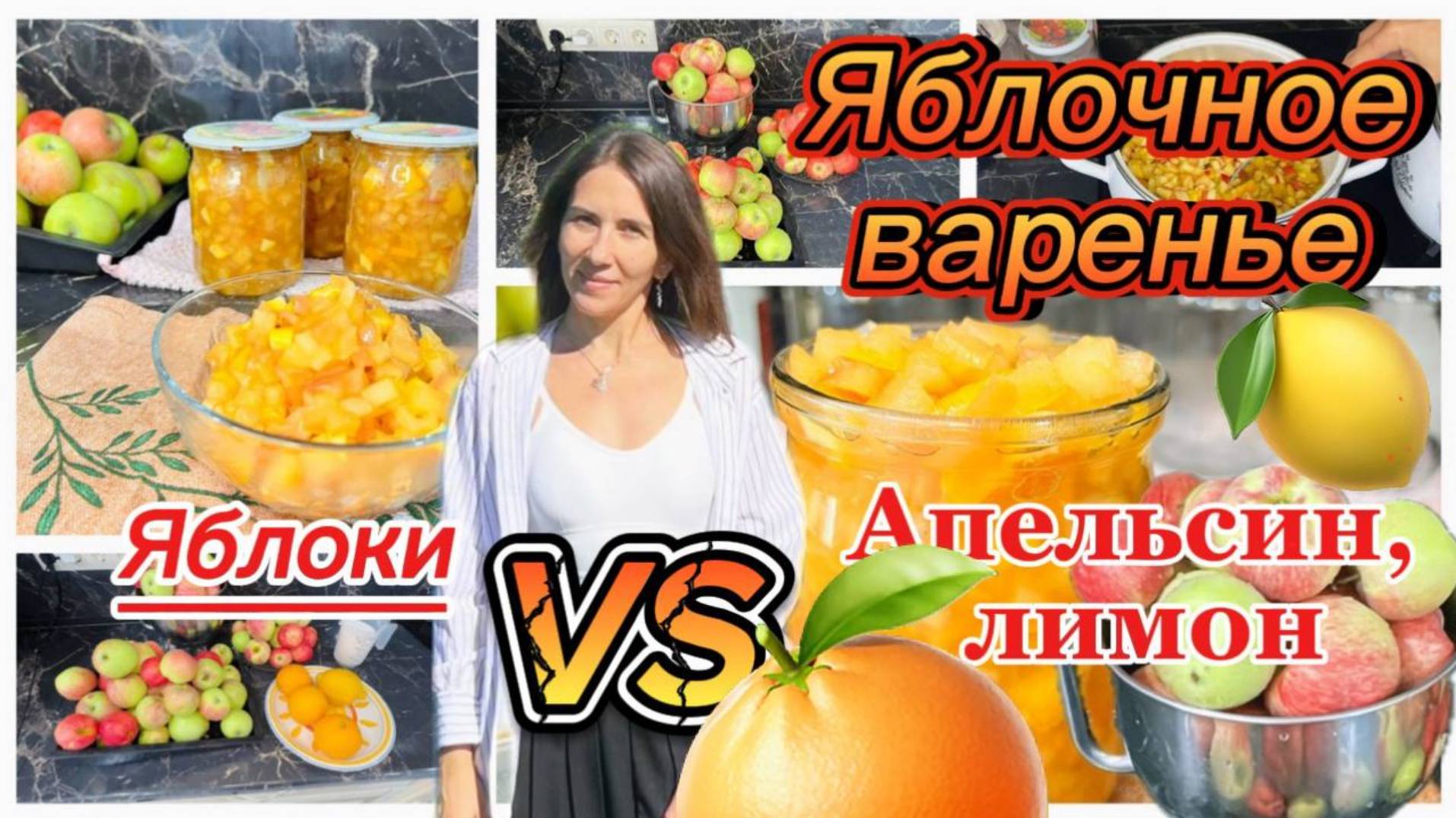 Яблочное варенье с апельсином и лимоном на зиму