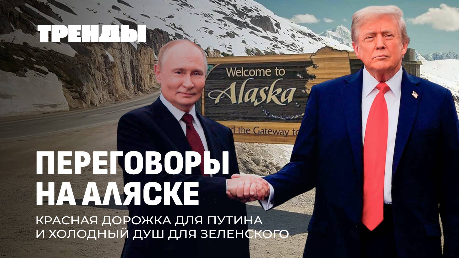 Встреча Путина и Трампа | ЕС против свободы слова | Судьба Украины | Ядерный щит Беларуси. Тренды