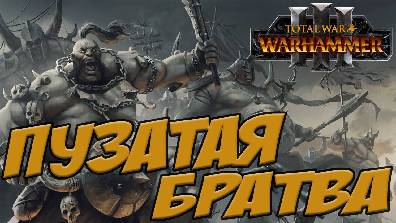 КОРОЛЕВСТВА ОГРОВ. Разбор фракций в Total War WARHAMMER 3