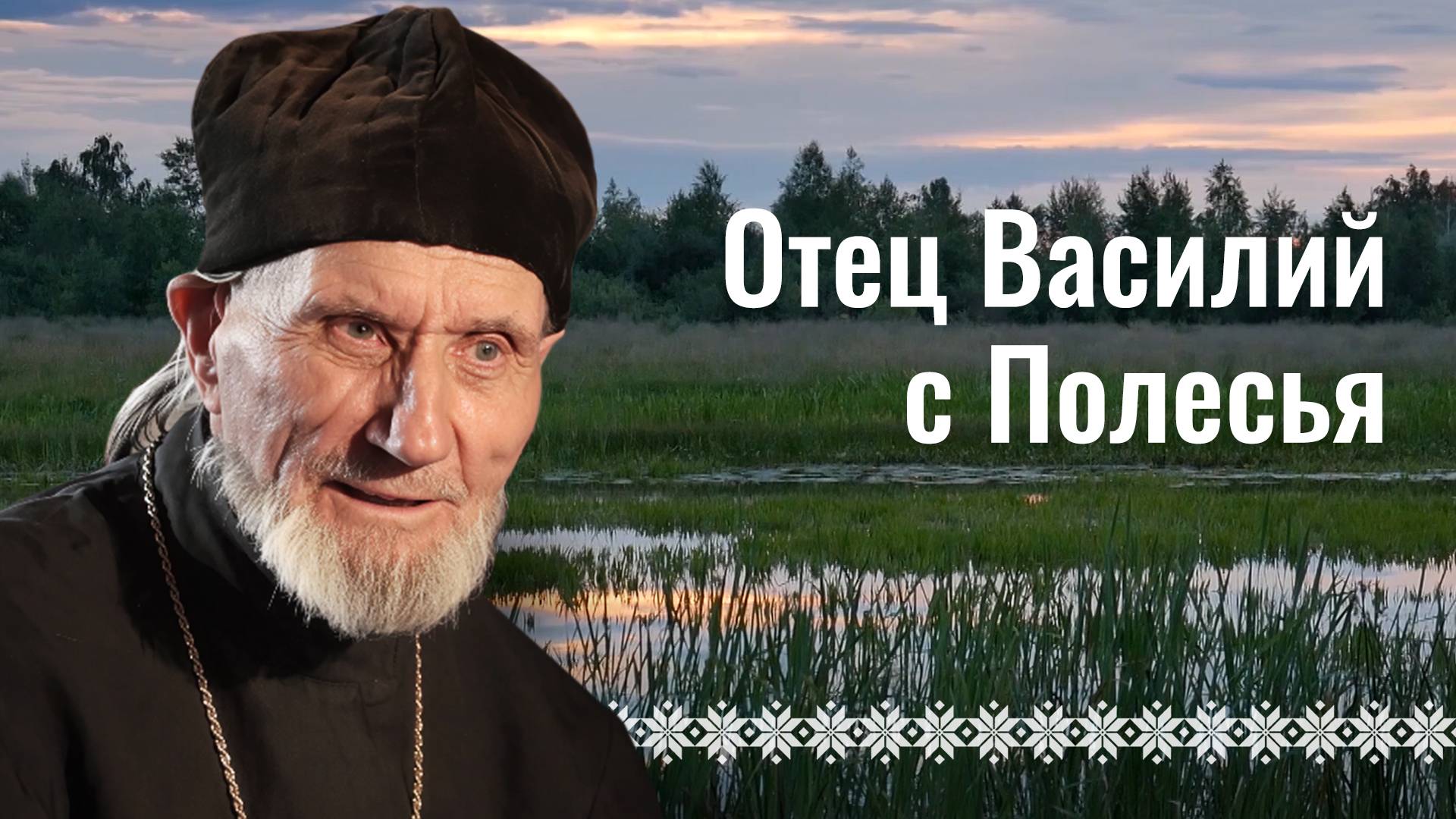 «Отец Василий из Полесья». Православный фильм о жизни священника.