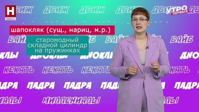 Фешенебельный, Шапокляк, контаминация | СЛОВАРНЫЙ ЗАПАС