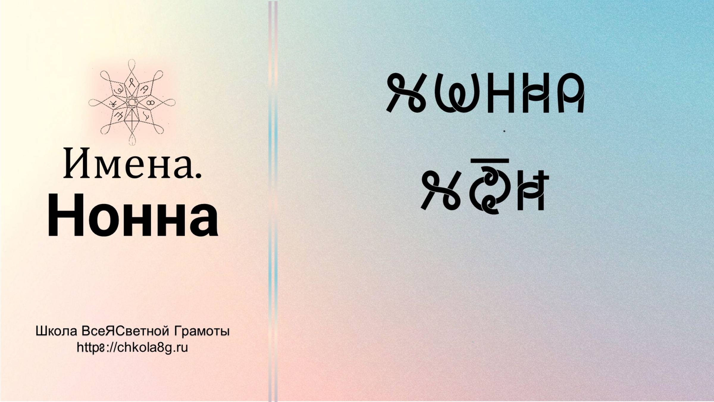 Нонна. Имена. ВсеЯСветная Грамота