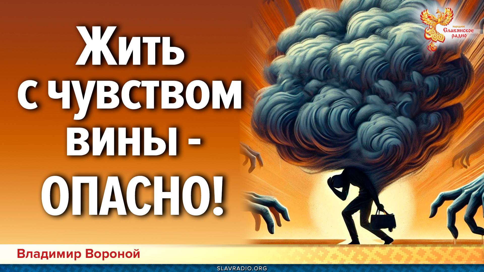 Жить с постоянным чувством вины — ОПАСНО!