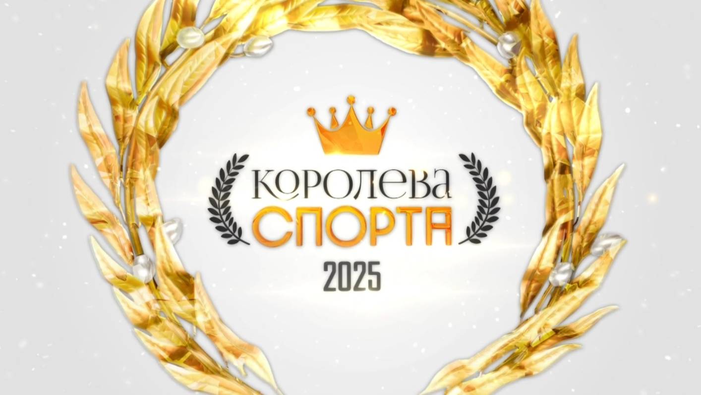 Королева спорта 2025. Эфир: 20-08-2025