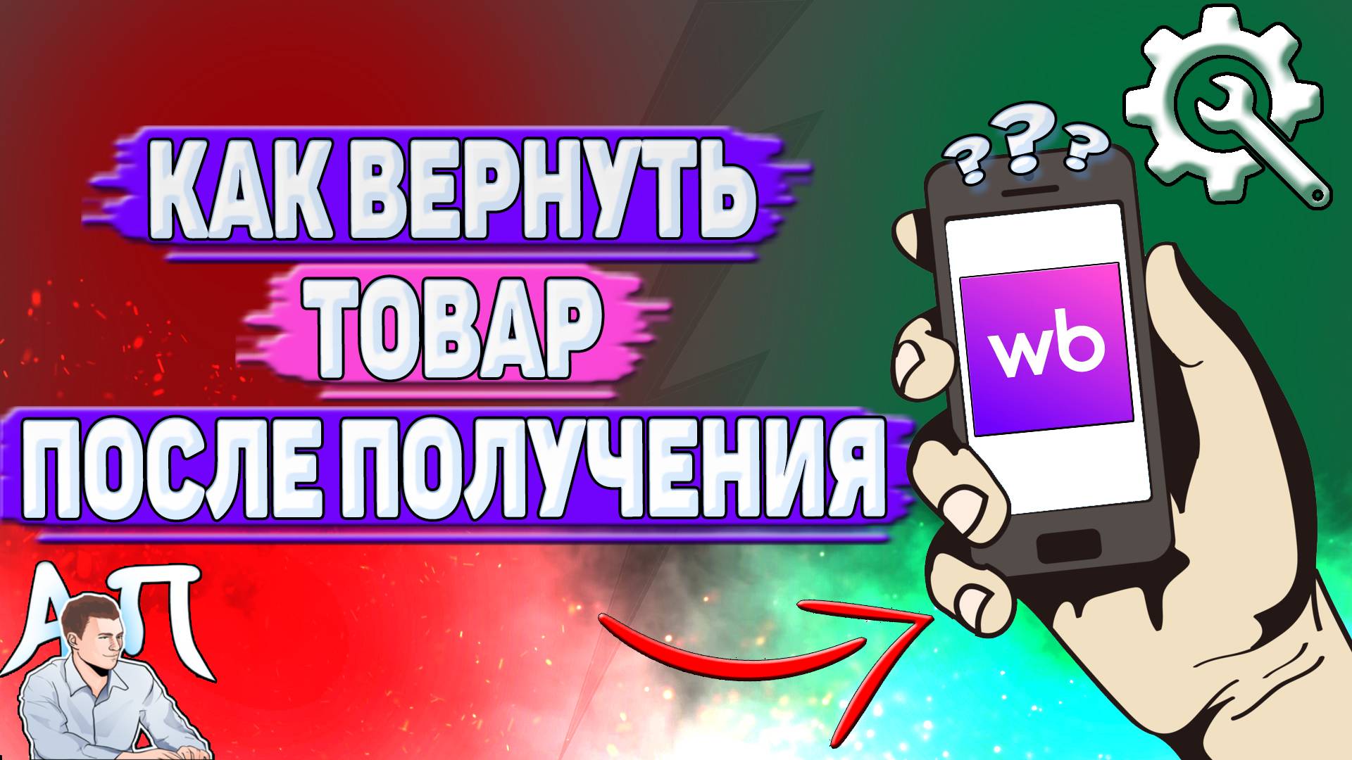 Как вернуть товар после получения на Вайлдберриз?
