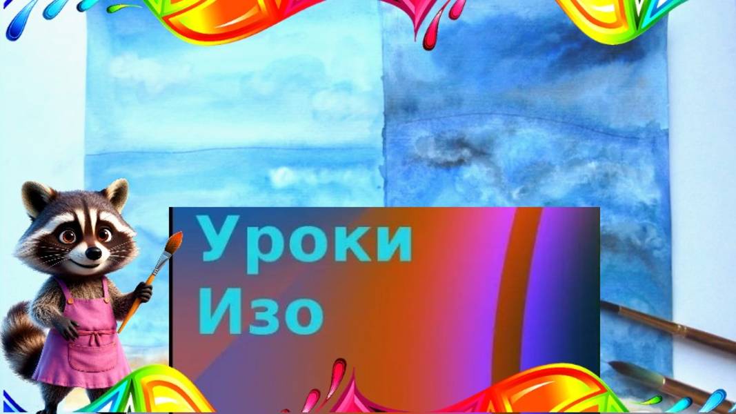 Рисуем  разное море акварелью. Урок ИЗО. Как нарисовать море в разлиных состояниях красками.