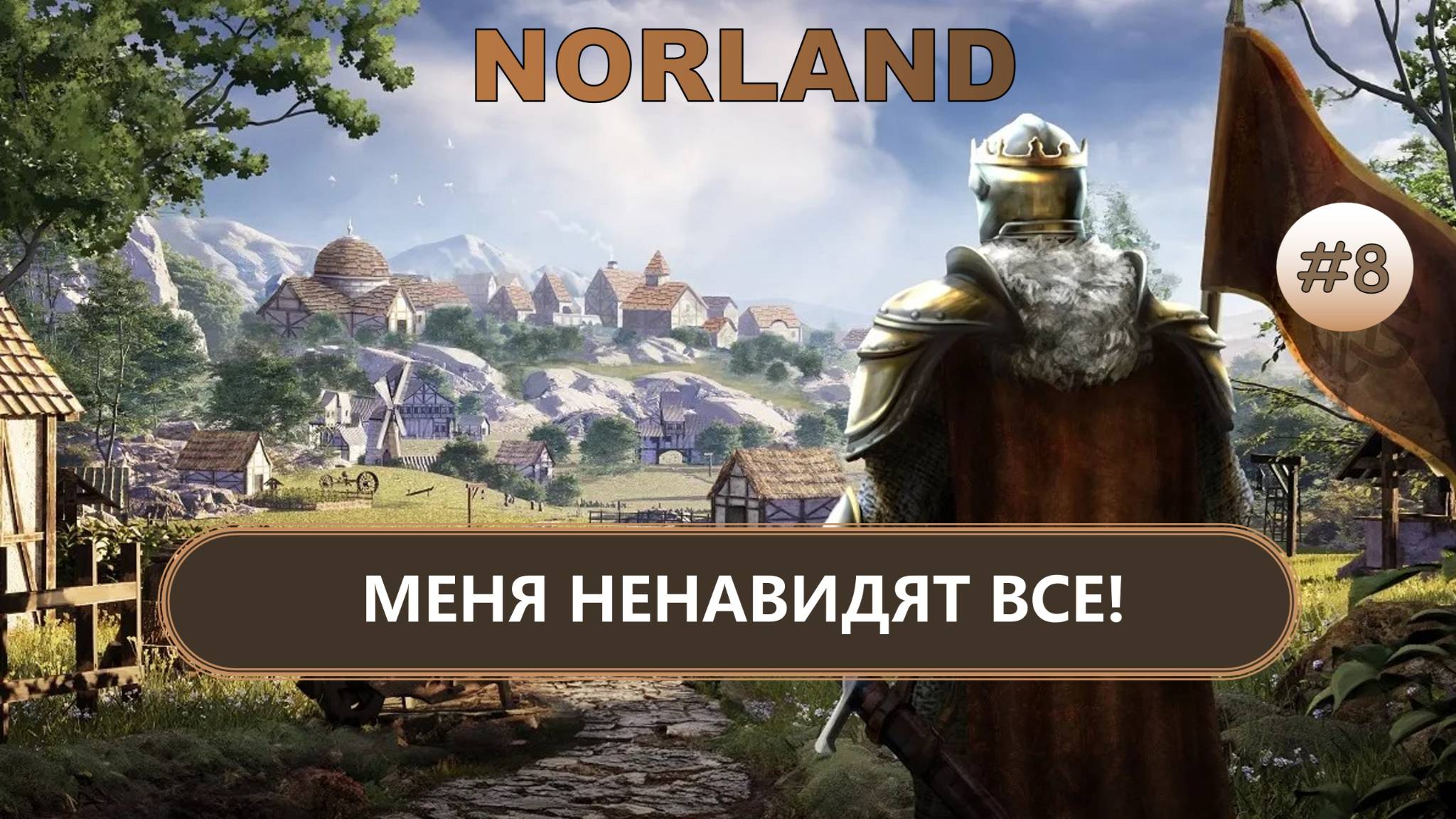 ⚔️МЕНЯ НЕНАВИДЯТ ВСЕ! I №8 I NORLAND