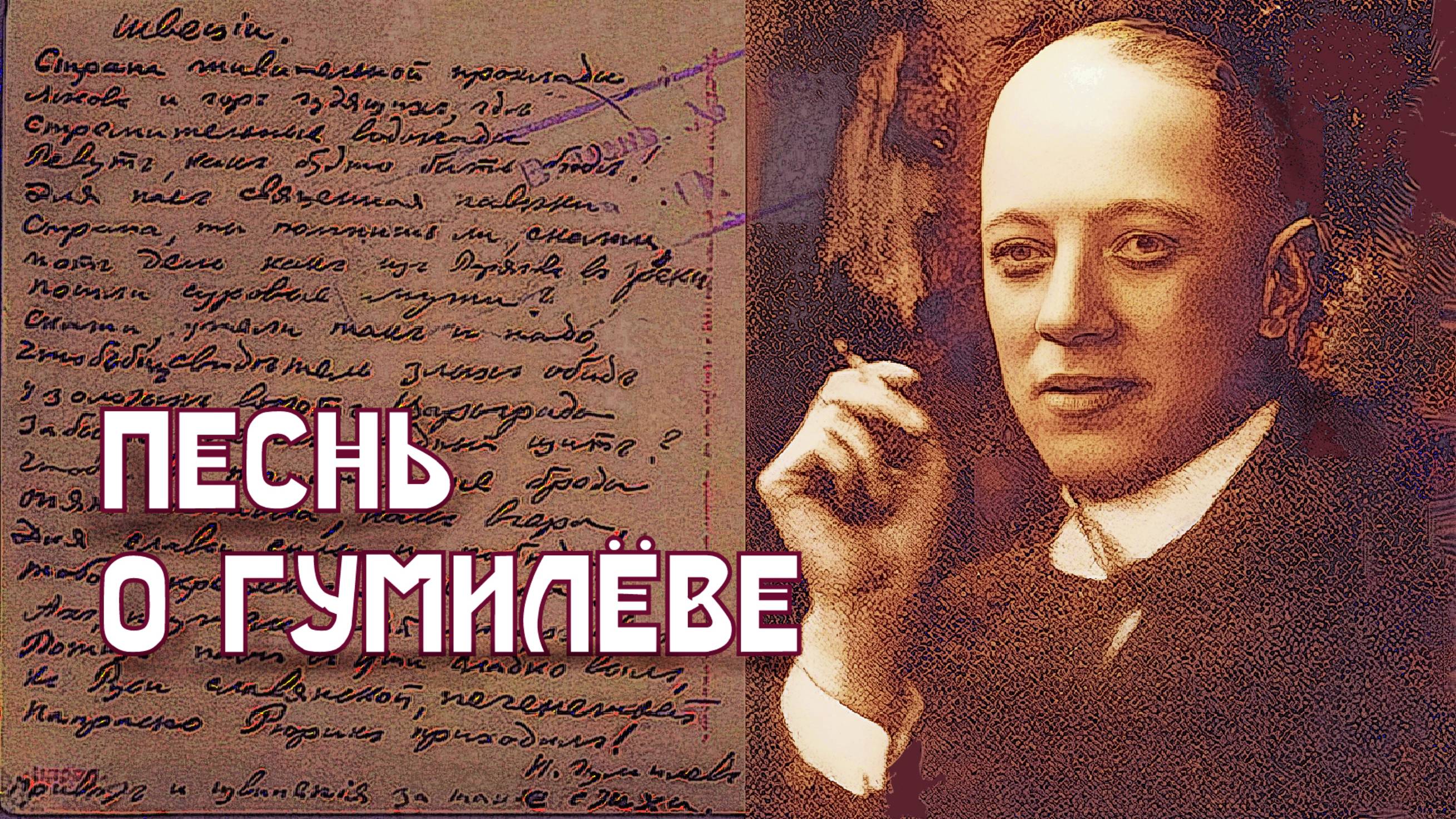 Песнь о Гумилёве