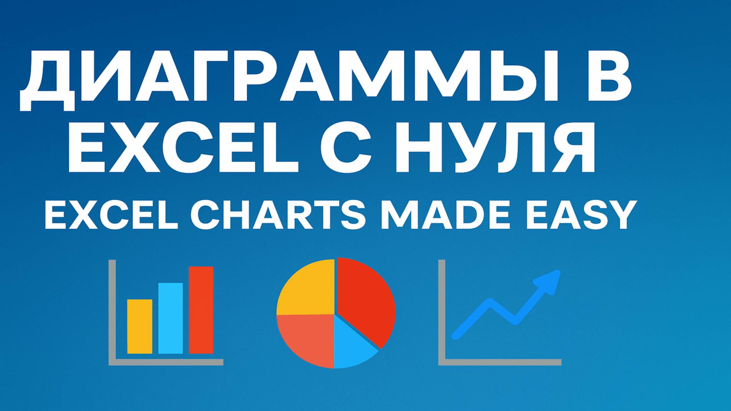 Диаграммы в Excel с нуля