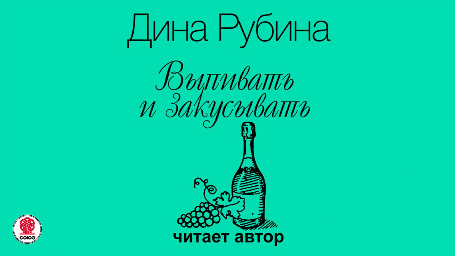 ДИНА РУБИНА «ВЫПИВАТЬ И ЗАКУСЫВАТЬ». Аудиокнига. Читает автор