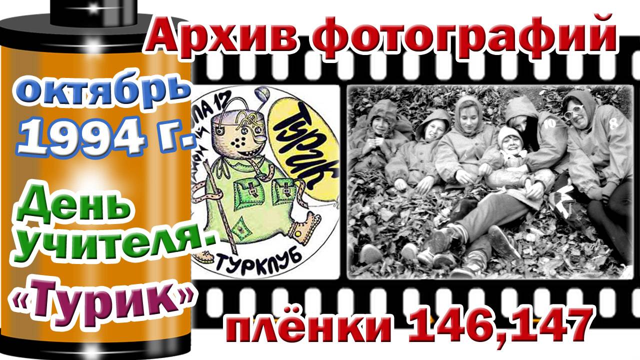 Станица Тверская. Архив фотографий. Октябрь 1994. День учителя. "Турик". Плёнки 146,147