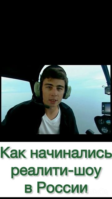 Как начинались реалити-шоу в России