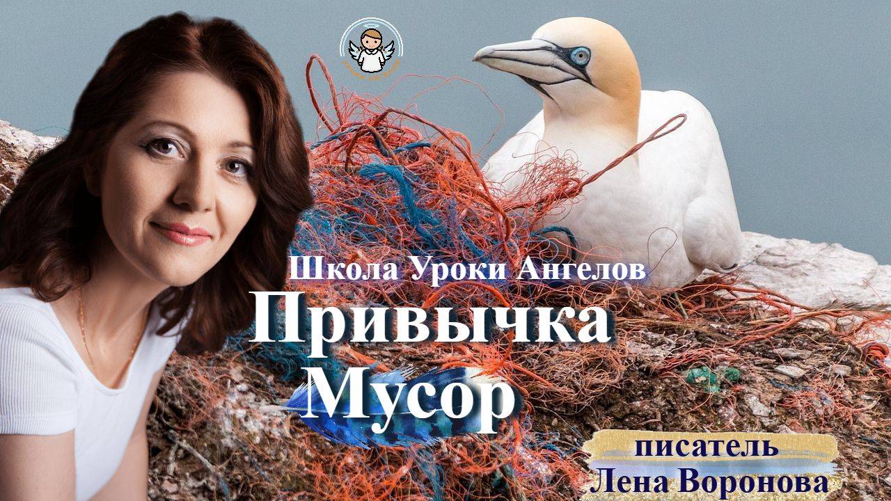 65. привычка Мусор. Лена Воронова 20.8.2025