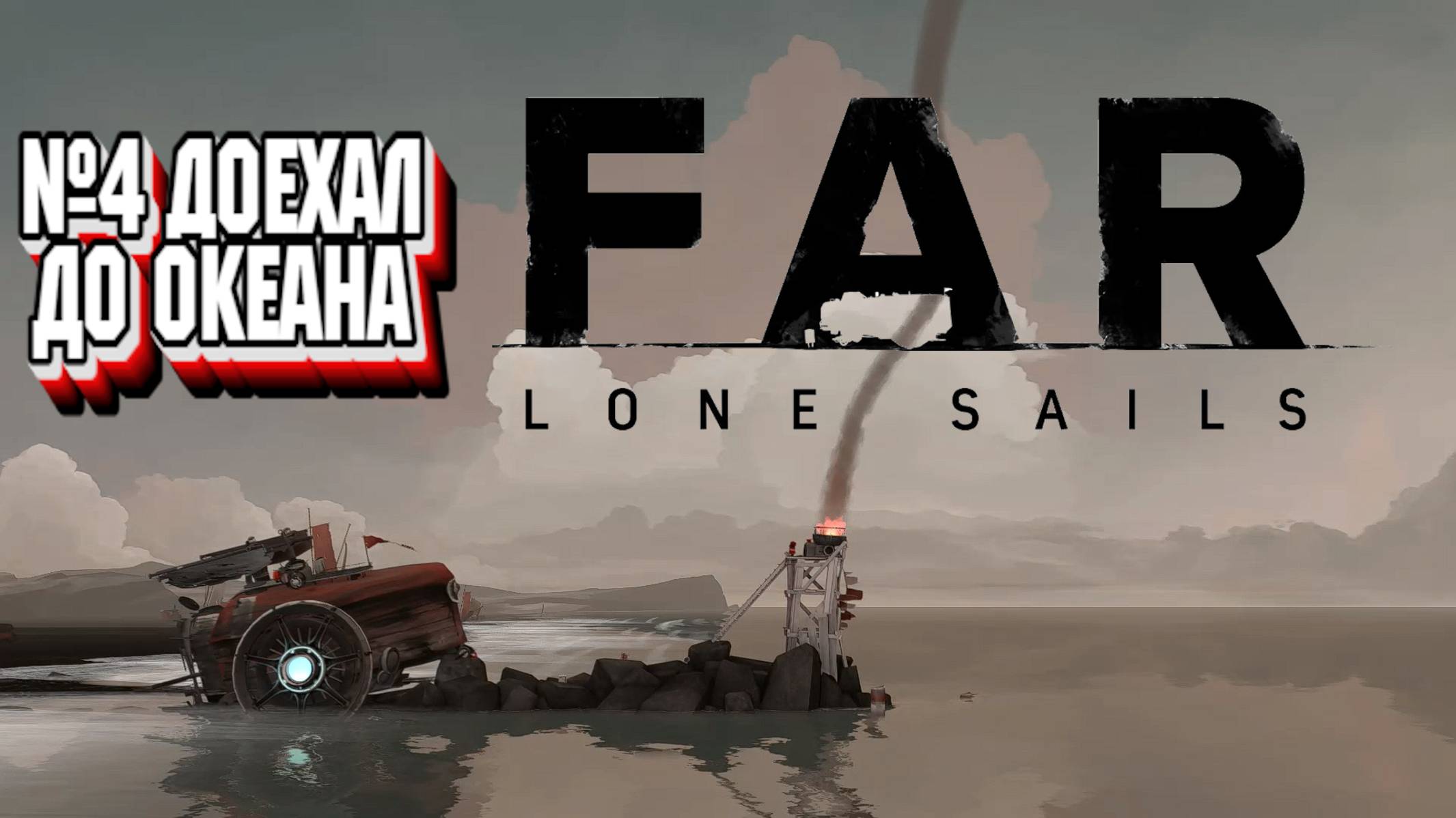 Far Lone Sails:Прохождение №4:Конец путешествия.
