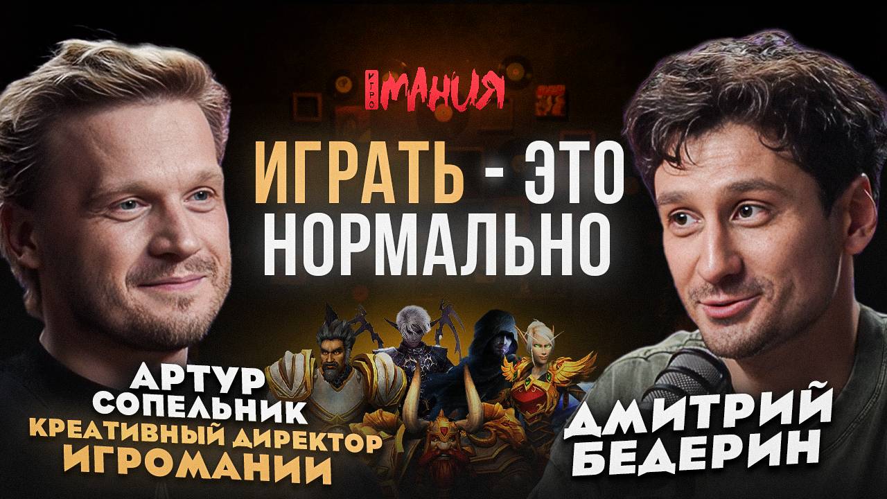 ИГРАТЬ — ЭТО НОРМАЛЬНО: АРТУР СОПЕЛЬНИК / ЧТО БУДЕТ С ИГРОМАНИЕЙ, RESIDENT EVIL, WORLD OF WARCRAFT
