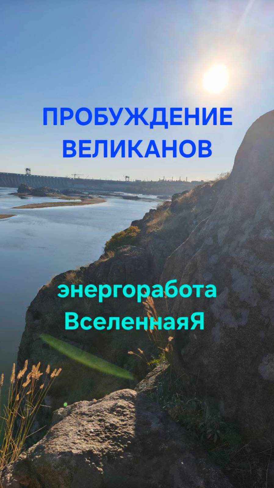 Пробуждение Великанов.  Энергетическая работа. ВселеннаяЯ