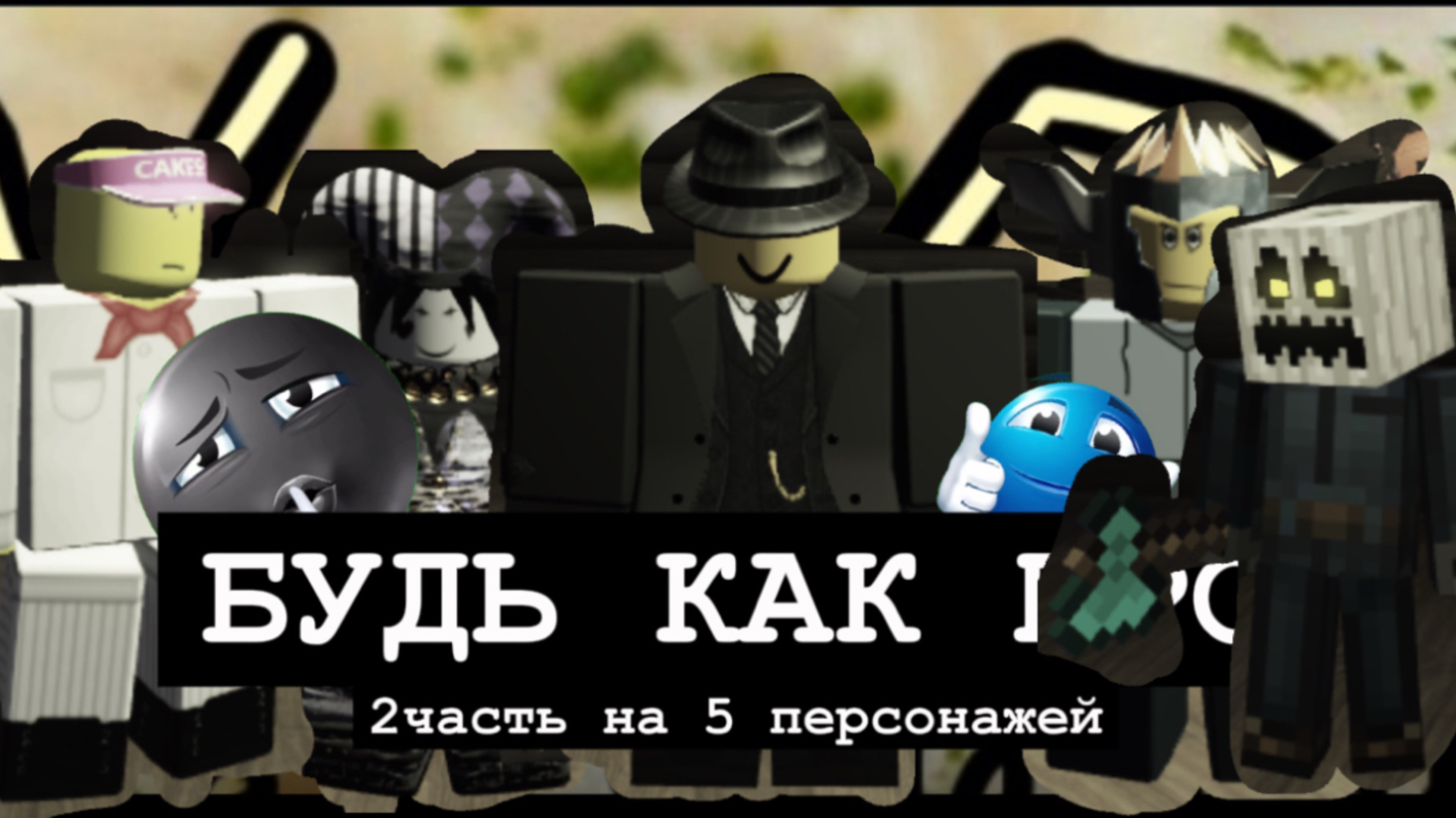 БУДЬ КАК ПРО В FORSAKEN ROBLOX (2часть)