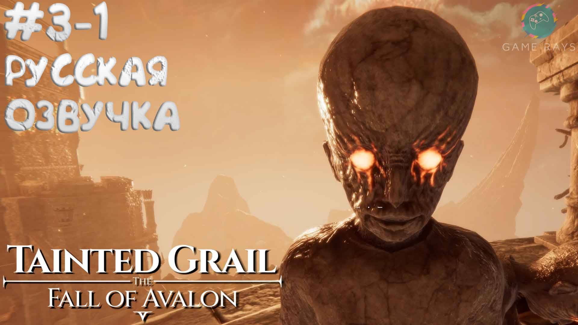 Tainted Grail: The Fall of Avalon #3-1 ➤ Теперь полностью на русском языке