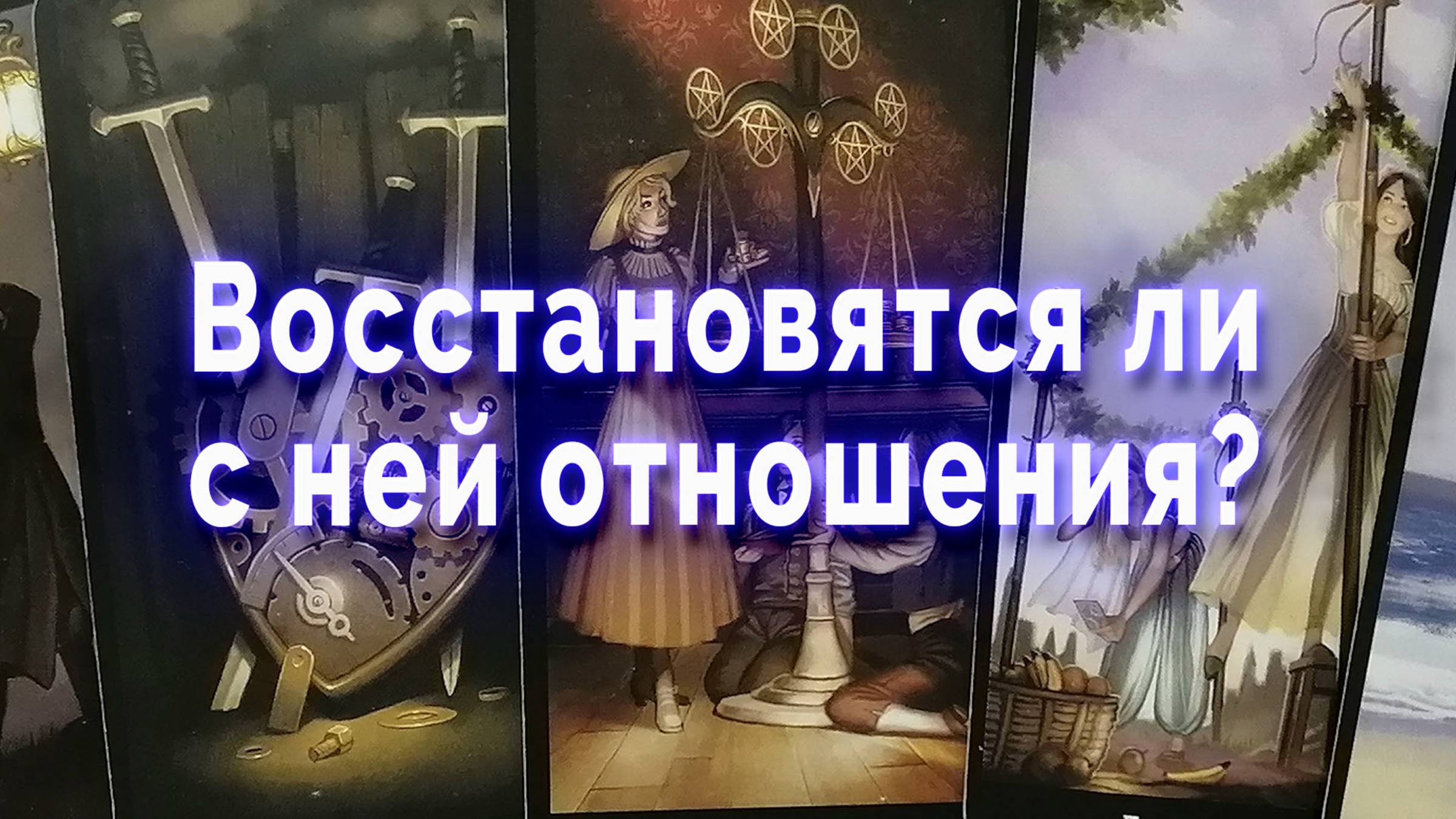 Причины для тревоги! Восстановятся ли с ней отношения? Таро для мужчин Гадание Расклад