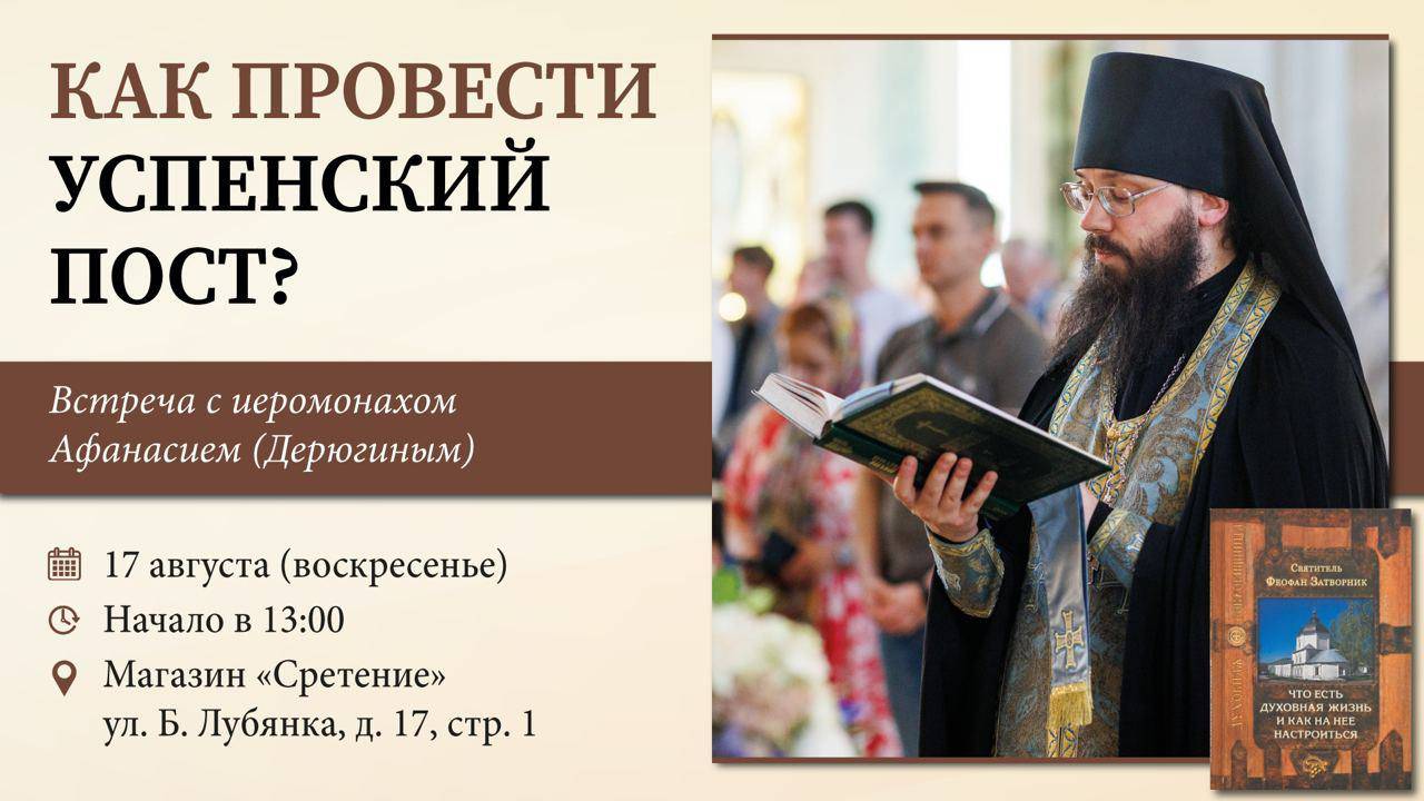 Успенский пост: как провести его с пользой для души? Иеромонах Афанасий (Дерюгин)