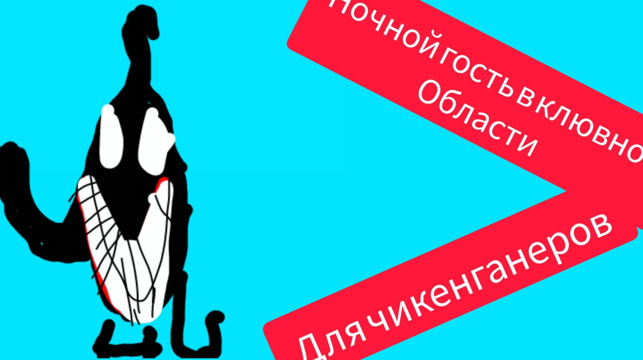 Ночной гость в клювной области для чикен ганеров ВИДЕО НЕ МОЕ!!!!!