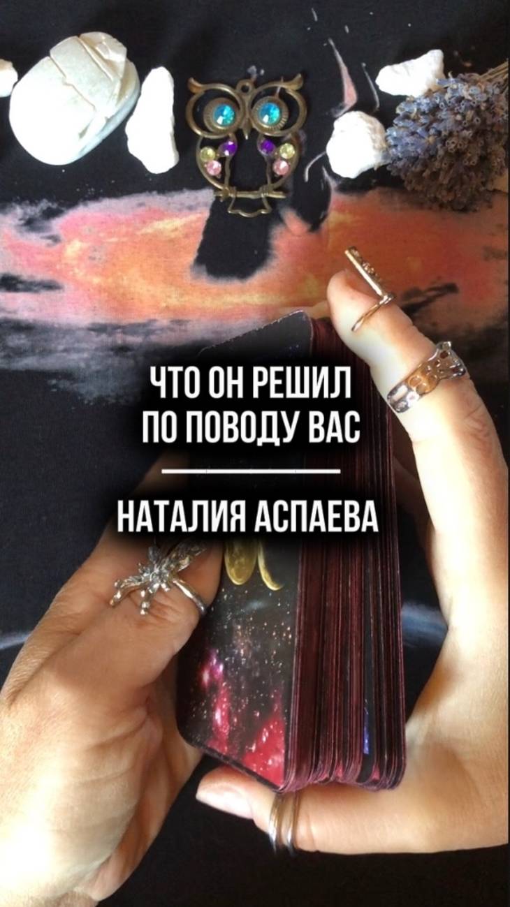 Что он решил по поводу вас