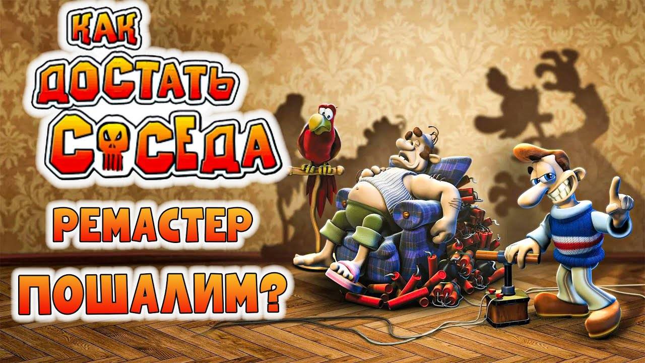 КАК ДОСТАТЬ СОСЕДА (Ремастер 2020) - ПРОХОЖДЕНИЕ