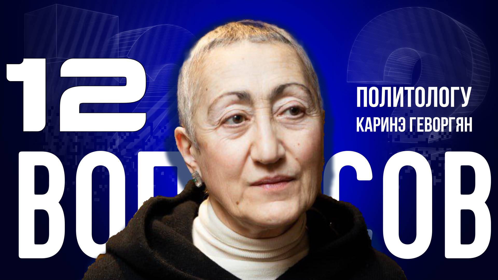 «ПУТИН И ТРАМП — ОТВАЖНЫЕ ЛЮДИ»: ГЕВОРГЯН — ОБ УКРАИНЕ, АРМЕНИИ И ТРАГЕДИИ ЗЕЛЕНСКОГО |«12 ВОПРОСОВ»