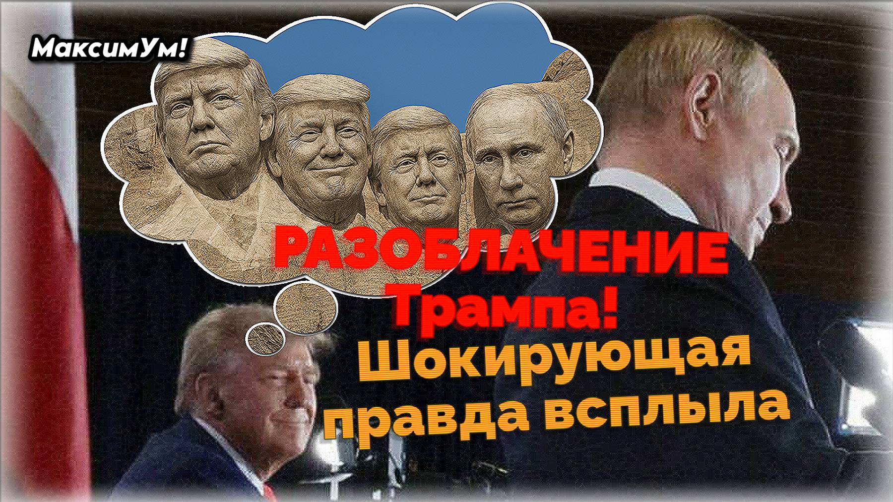 «Цирк с конями!» ⛔️ Что на самом деле задумал Трамп с Украиной и как здесь Путин и Зеленский