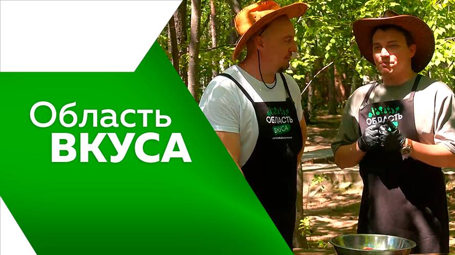 Область вкуса №109