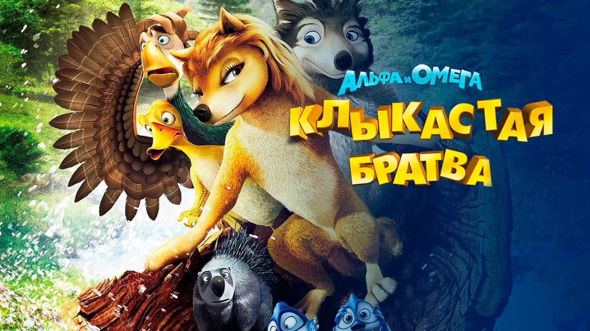 Альфа и Омега: Клыкастая братва (2010) / Alpha and Omega