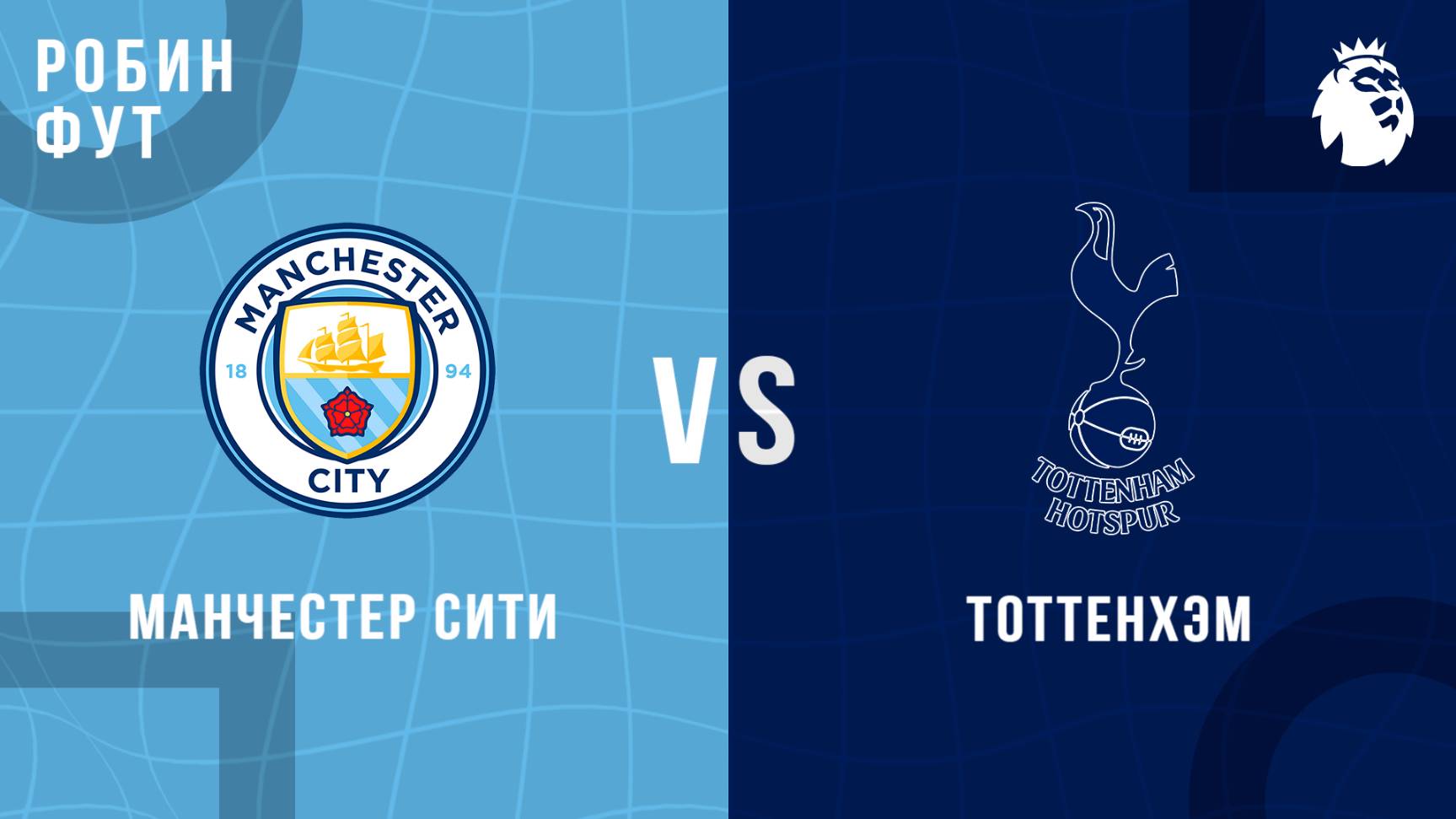 23.08.2025 | 14:30 | Манчестер Сити - Тоттэнхем | ПРЯМАЯ ТРАНСЛЯЦИЯ | Робин Фут