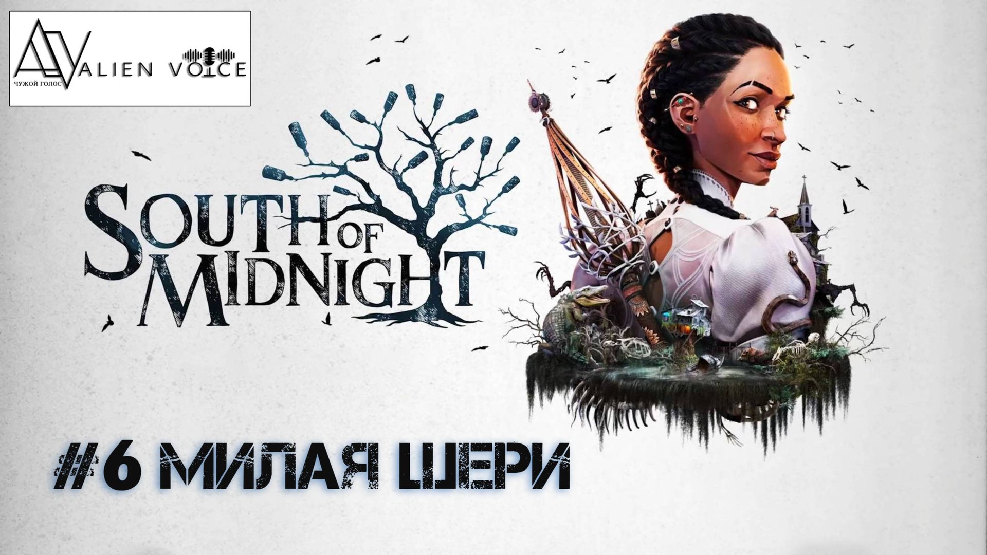 South of Midnight #6 - Милая Шери  | Русская озвучка - Команда "Чужой голос" | Xbox