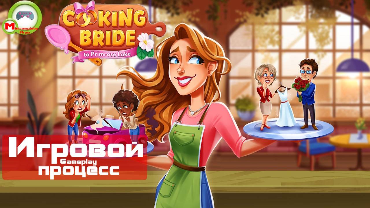 Cooking Bride To Primrose Lake (Игровой процесс\Gameplay)