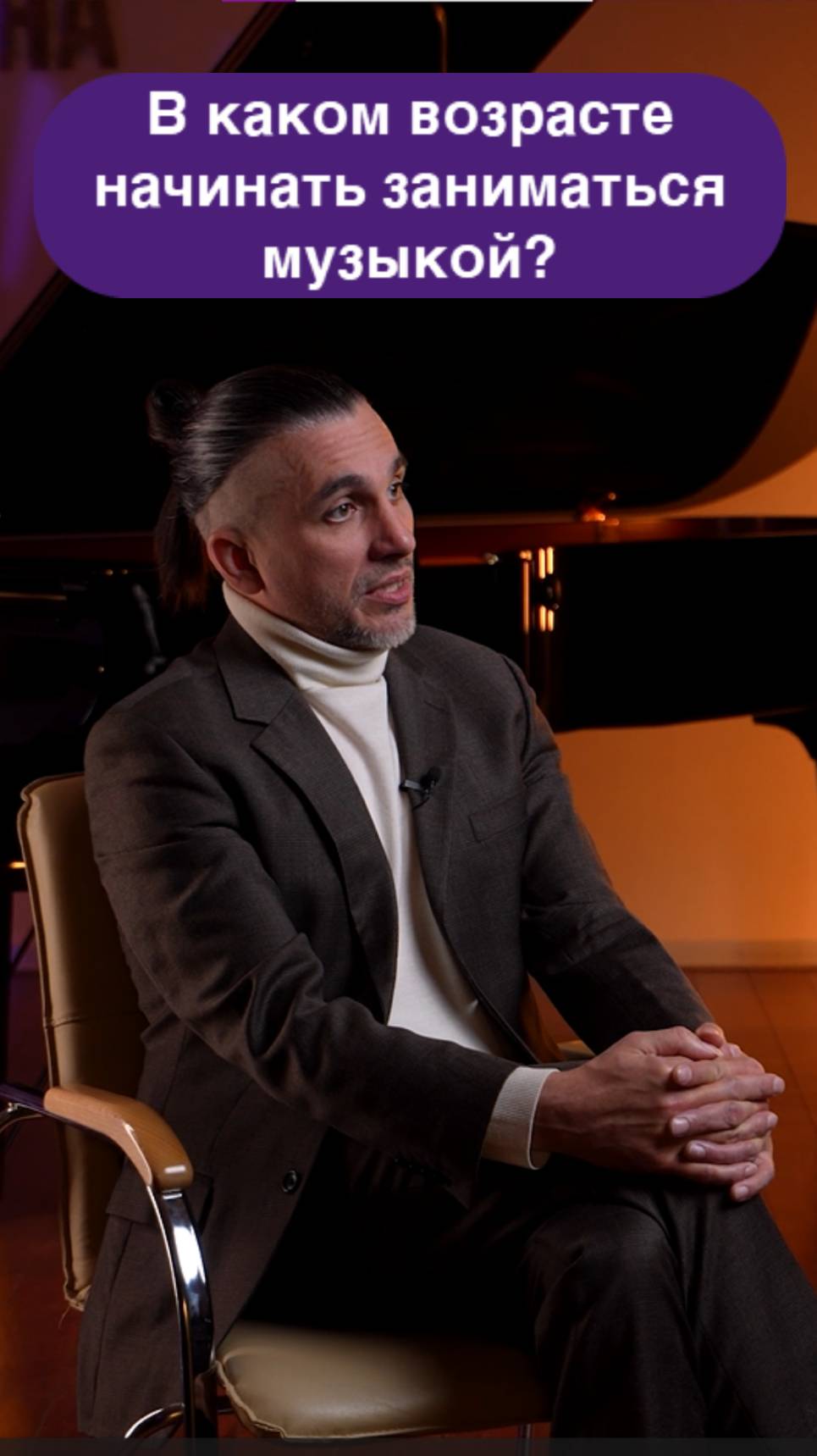 Идеальный возраст для занятий музыкой.