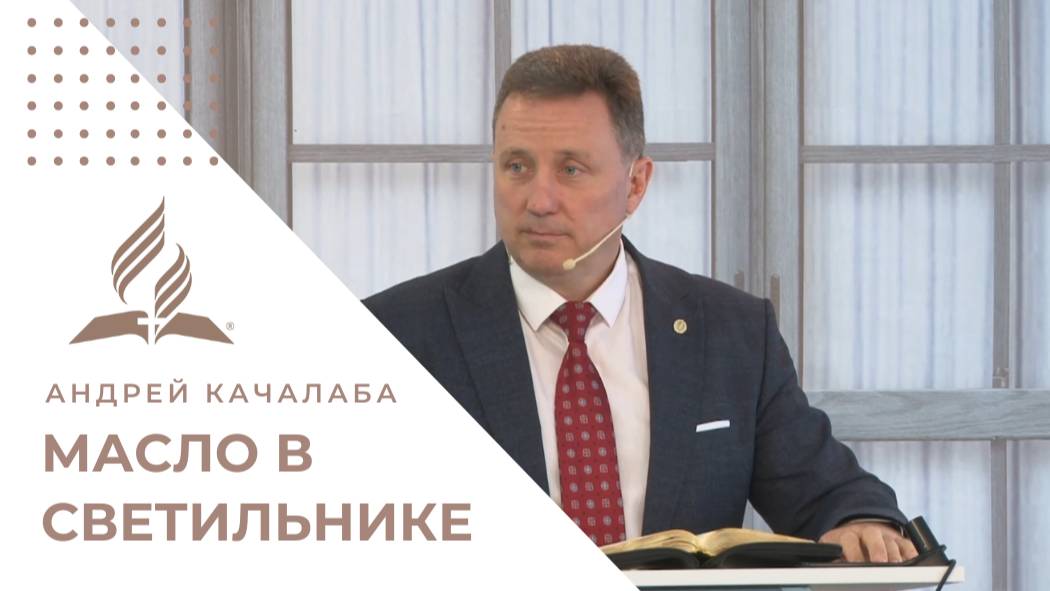Масло в светильнике. Почему даже верующие могут оказаться «за дверью»? | Андрей Качалаба