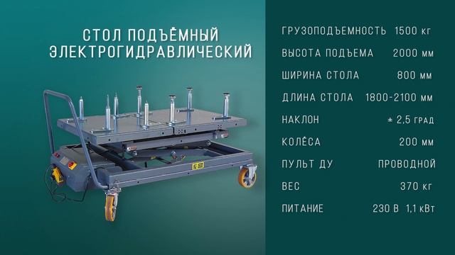 Стол подъёмный электрогидравлический для агрегатов HOREX грузоподъёмность 1,5 тонны