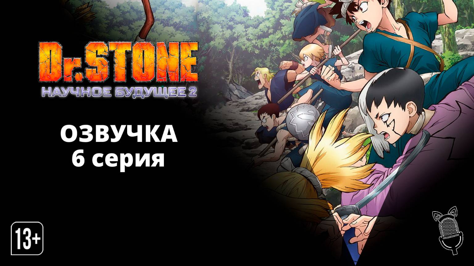 Доктор Стоун: Научное будущее 2 / Dr. Stone: Science Future 2 - 6 серия  [ Ушастая озвучка ]