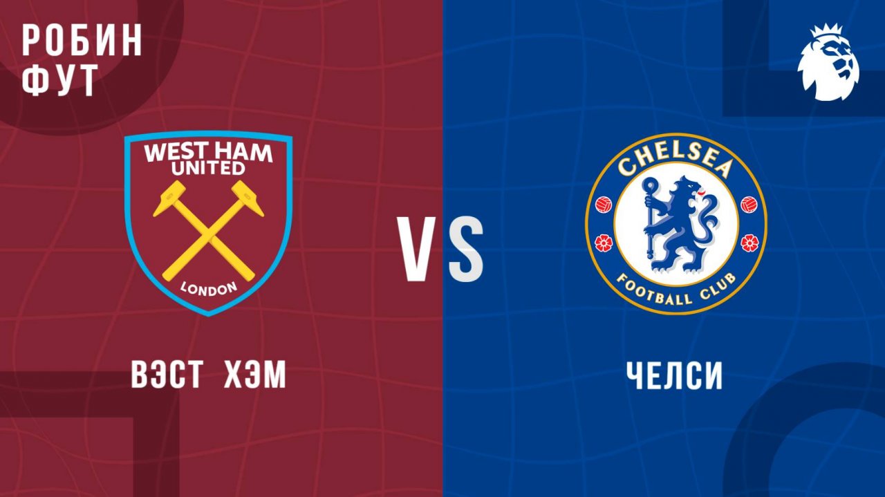 22.08.2025 | 22:00 | Вест Хэм - Чесли | ПРЯМАЯ ТРАНСЛЯЦИЯ  | Робин Фут