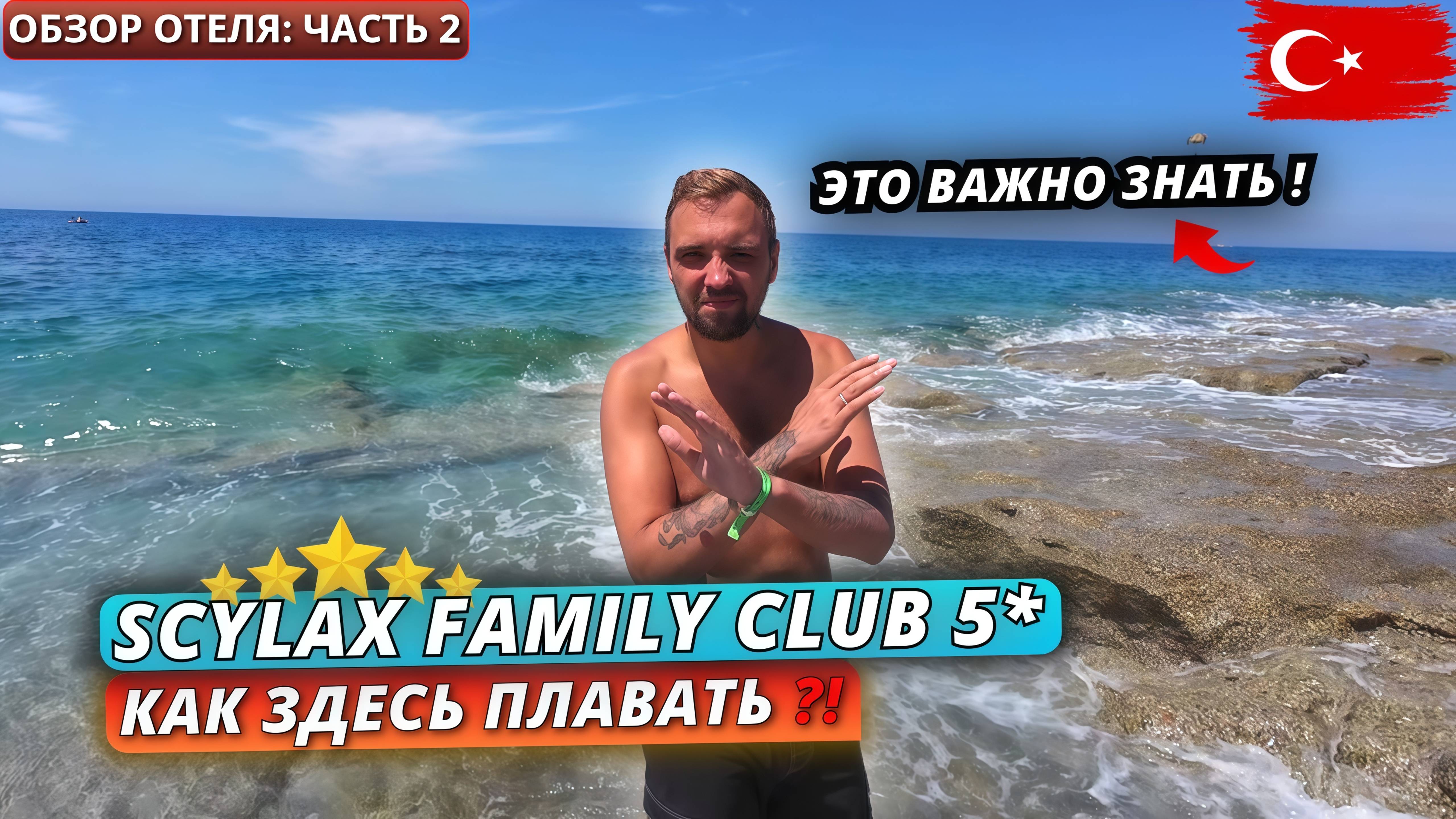 Турция🇹🇷 УЧИТЫВАЙТЕ ЭТО при бронировании❗Scylax Family Club 5*: питание, территория и пляж