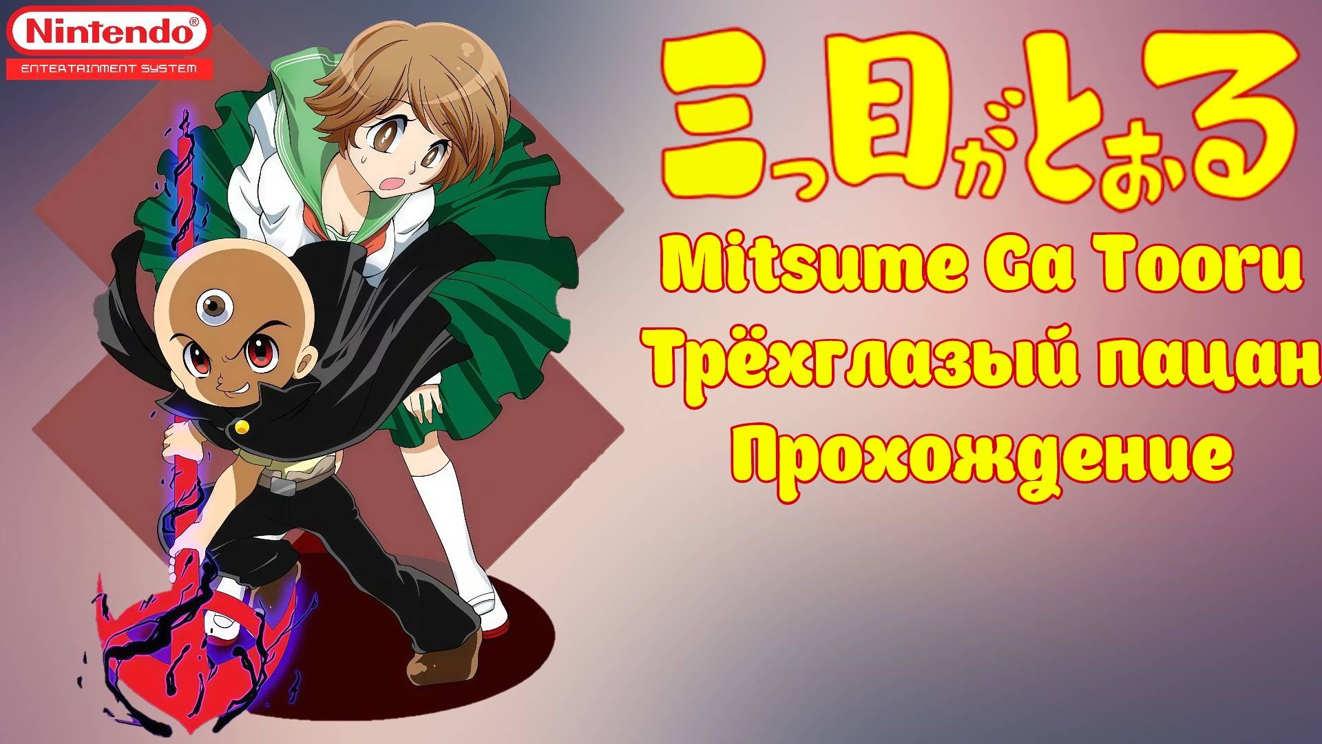Mitsume Ga Tooru, Третий глаз, Трёхглазый пацан, прохождение, NES, Денди, Full HD