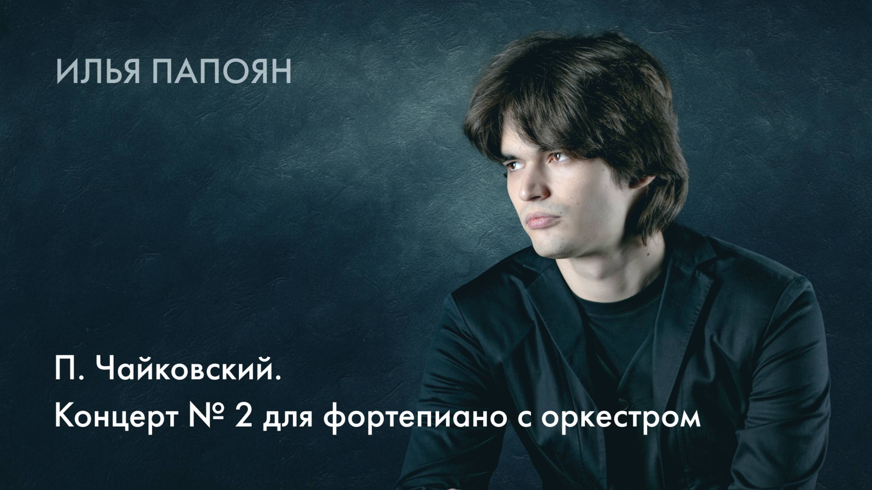 Илья Папоян. П. Чайковский. Концерт №2 для фортепиано с оркестром