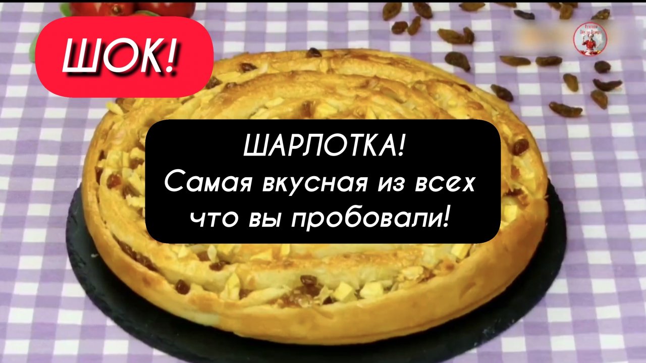 ШАРЛОТКА! Самая вкусная из всех что вы когда-либо пробовали!