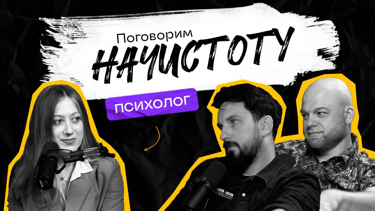 КПТ: Как выбрать психолога и научиться управлять своими эмоциями? / ПОДКАСТ НАЧИСТОТУ