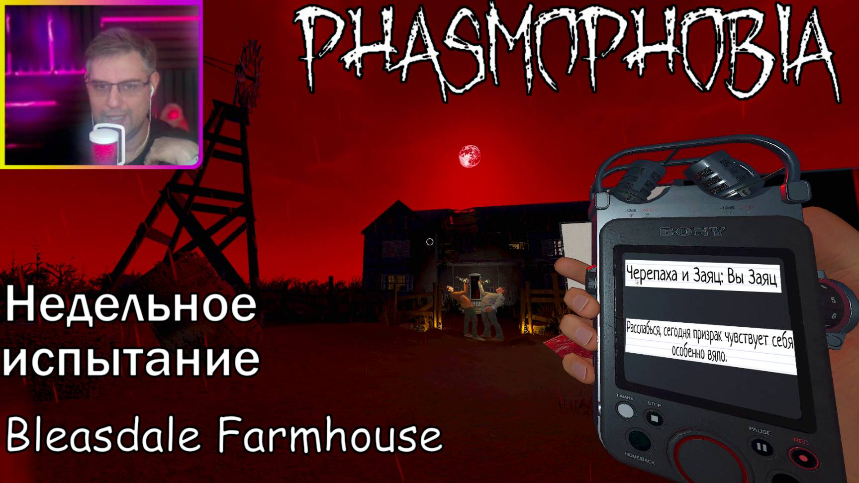 Phasmophobia ▶ Недельное испытание: Черепаха и Заяц: Вы Заяц | Bleasdale Farmhouse