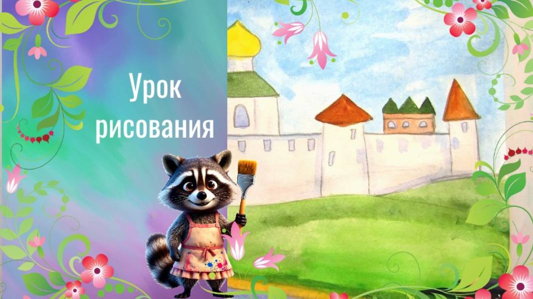 Рисуем старинный город-крепость. Город чудный... Урок ИЗО. Города Русской земли.